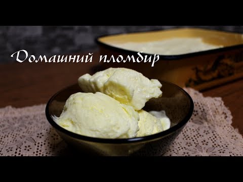 Видео: Готовим пломбир в домашних условиях . Очень просто и нереально вкусно!