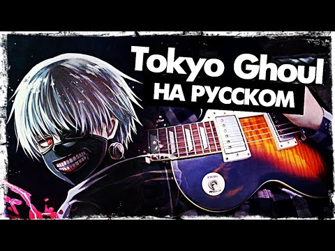 Видео: Токийский Гуль Опенинг на русском - Перевод Tokyo Ghoul OP Unravel (Cover) Руслан Утюг Дед Инсайд 😬