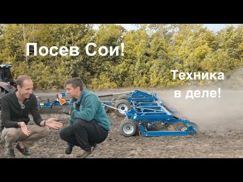 Видео: ТЕХНИКА В ДЕЛЕ: Подготовка и Посев СОИ #колхоз #сельскоехозяйство #посевная #соя #агроном #трактор