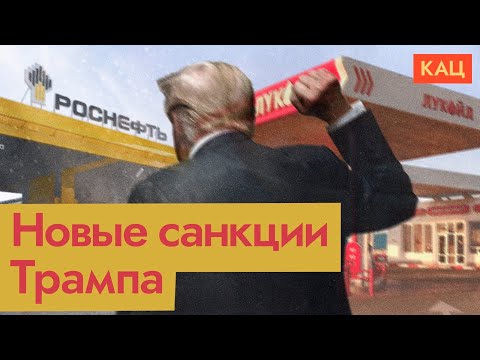 Видео: Санкции Трампа | Экономический и политический эффекты (English subtitles) @Max_Katz 