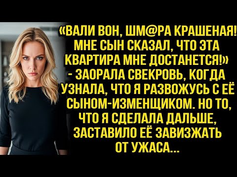 Видео: «Вали вон, шм@ра крашеная! Мне сын сказал, что эта квартира мне достанется!» — заорала свекровь...