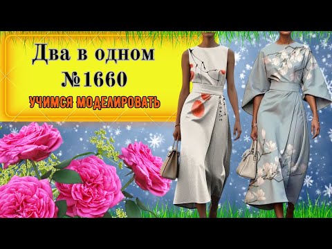 Видео: Моделирование Двух Платьев. Рассмотрим варианты  № 1660