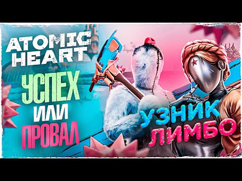 Видео: Atomic Heart: Узник Лимбо - УСПЕХ или ПРОВАЛ? ОБЗОР ДОПОЛНЕНИЯ