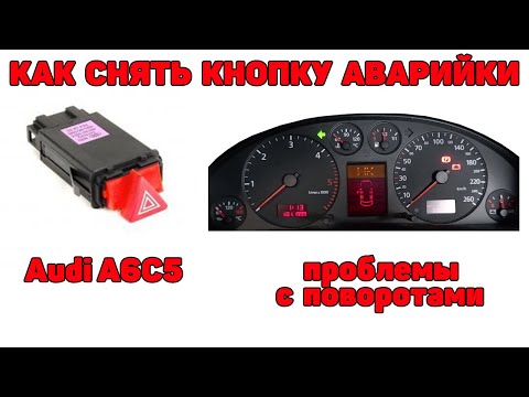 Видео: Как снять кнопку аварийки. Проблемы с поворотами. Audi A6C5.