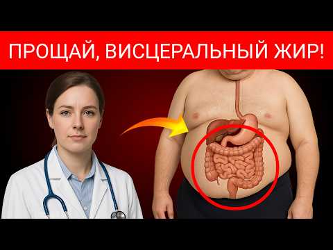 Видео: Старше 60? ЭТО Самый Быстрый Способ Уменьшить Висцеральный Жир (Работает За 30 Дней!)