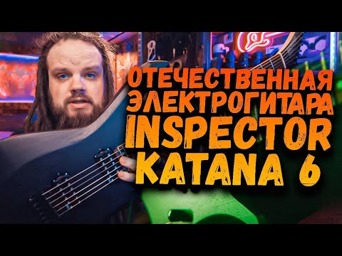 Видео: ОТЕЧЕСТВЕННАЯ Электрогитара Inspector Katana 6