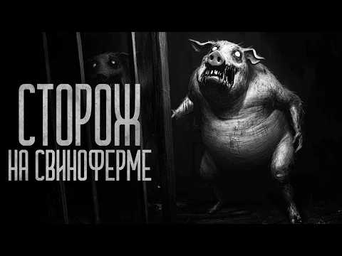 Видео: СТОРОЖ НА СВИНОФЕРМЕ! Страшные истории и мистика. Страшилки, Ужасы и Хоррор