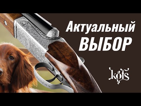 Видео: Ружья Kofs - актуальный выбор!