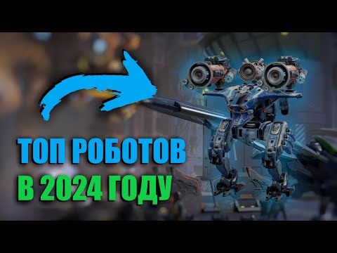 Видео: КАКОГО РОБОТА ВЫБРАТЬ В WAR ROBOTS 2024 !