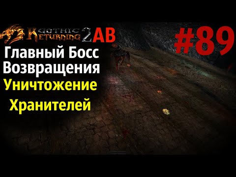 Видео: Битва с Аватаром Хаоса и Финал Хранителей |  Возвращение 2.0 АБ | Готика 2 | Gothic 2