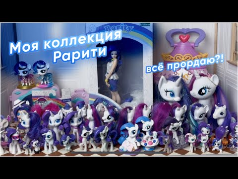 Видео: ПРОДАЮ КОЛЛЕКЦИЮ ПОНИ?! 😱 Моя коллекция Рарити