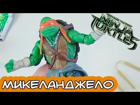 Видео: Микеланджело - Фигурки по фильму TMNT2014