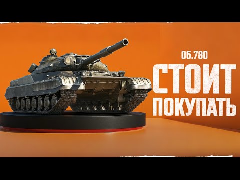 Видео: Стоит ли ПОКУПАТЬ ОБЪЕКТ 780 в Боновом Магазине?