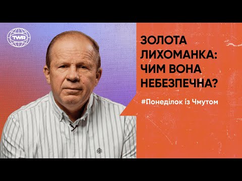 Видео: Золота лихоманка: чим вона небезпечна? | Олександр Чмут