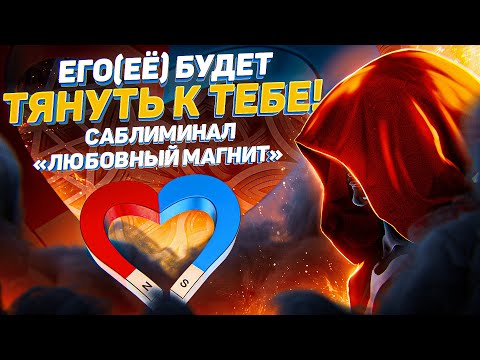 Видео: ЕГО(ЕЁ) БУДЕТ ТЯНУТЬ К ТЕБЕ! ПРОСТО ПОСМОТРИ. САБЛИМИНАЛ «ЛЮБОВНЫЙ МАГНИТ»