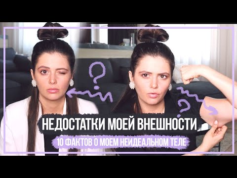 Видео: НЕДОСТАТКИ МОЕЙ ВНЕШНОСТИ // 10 ФАКТОВ О МОЕМ НЕИДЕАЛЬНОМ ТЕЛЕ ❤❤❤❤