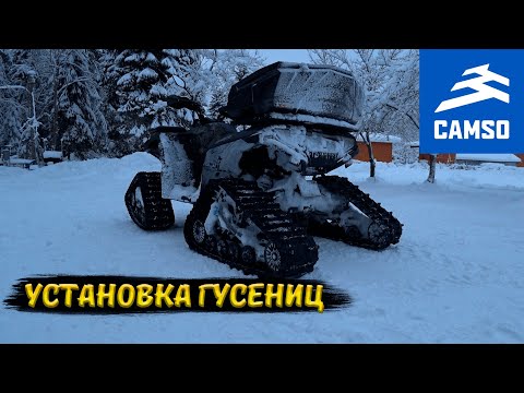 Видео: CFMOTO CFORCE 600. Установка всесезонных гусениц на квадроцикл.