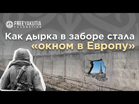 Видео: Мобилизованный саха сбежал через дырку в заборе и попал во Францию