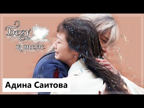 Видео: Клип к фильму Мой счастливый брак | My Happy Marriage - Бегу к тебе (Saimori Miyo 💕 Kudo Kiyoka) MV