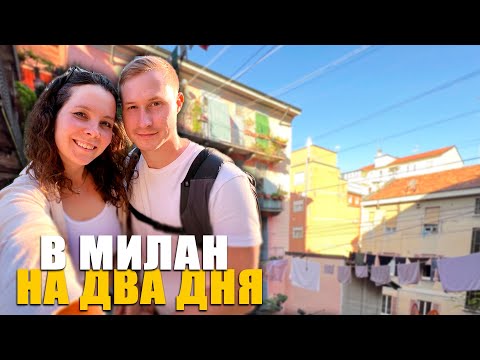 Видео: Ради пиццы в Италию. Едем в Милан