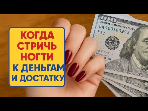 Видео: Стригите ногти в эти дни недели -и деньги перестанут уходить впустую:мощная примета,о которой молчат