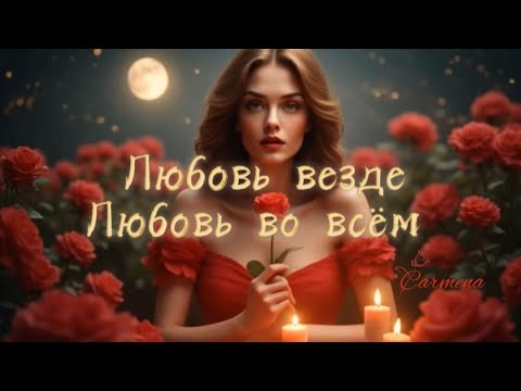 Видео: Carmena – Любовь везде, любовь во всём (Official Lyric Video / New Song 2025)