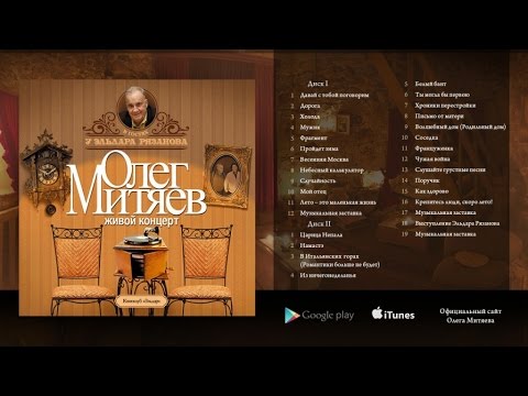 Видео: Олег Митяев - В гостях у Эльдара Рязанова (2 CD) 2007 год.