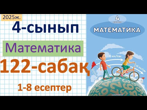 Видео: Математика 4-сынып 122-сабақ 1-8 есептер