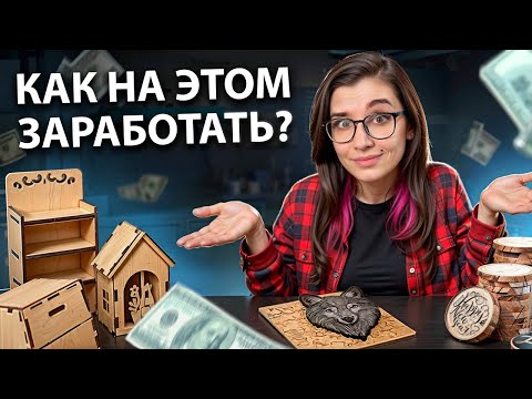 Видео: Как ЗАРАБОТАТЬ на ЛАЗЕРНОМ станке? Опыт 300 клиентов!
