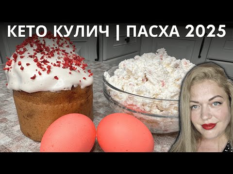 Видео: Низкоуглеводный КУЛИЧ | КЕТО ПАСХА 2025 | Кулич Без Глютена