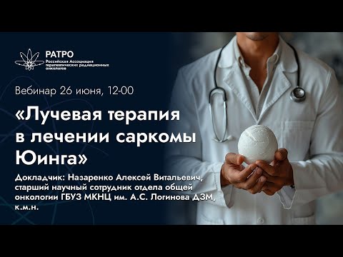 Видео: Вебинар РАТРО «Лучевая терапия в лечении саркомы Юинга»