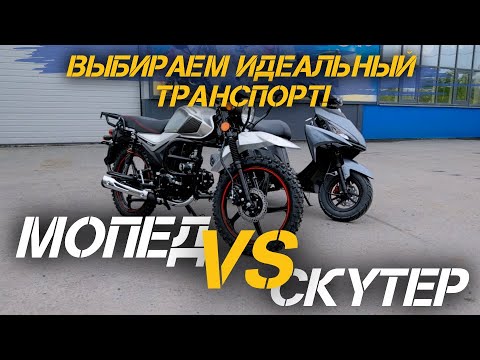Видео: Мопед vs Скутер — Что Лучше? Выбираем идеальный транспорт!🔥🔥🔥