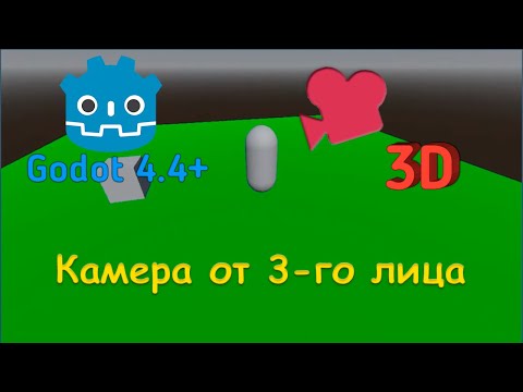 Видео: Камера от 3-го лица. 3D в Godot 4.4+