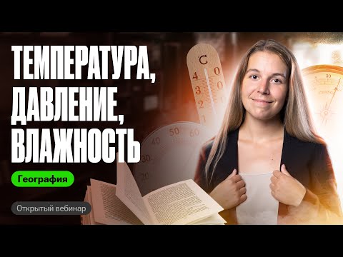 Видео: Температура, давление, влажность: решаем задачи №13 | ОГЭ по географии | Полина Белова