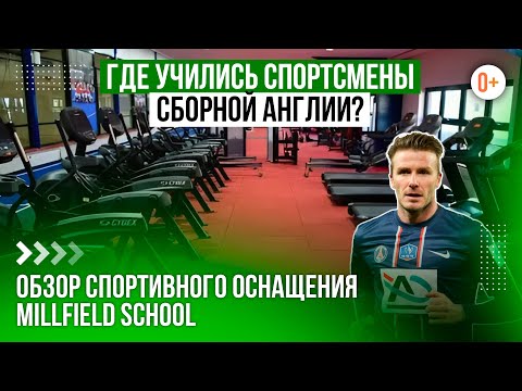 Видео: Самая спортивная школа в Англии / Школа для чемпионов Millfield Senior School / Обзор MARYADI