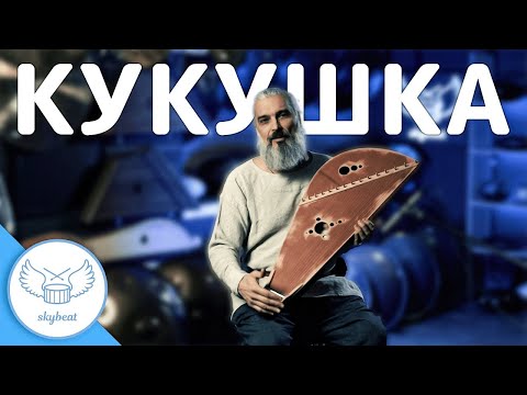 Видео: КИНО - Кукушка (Владимир Борисов - игра на гуслях)