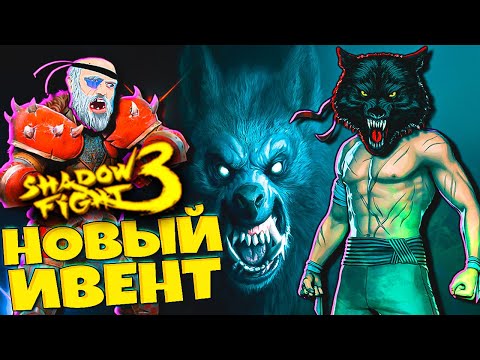 Видео: Вонючая Стая Волков Shadow Fight 3