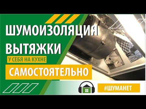Видео: Самостоятельная шумоизоляция вытяжки на кухне. Эксперимент