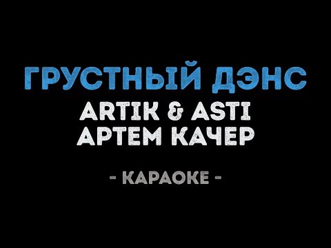 Видео: Artik & Asti feat. Артем Качер - Грустный дэнс (Караоке)