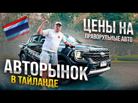 Видео: Авто в Тайланде. Авторынок машин в Пхукете. Цены на праворульные машины.