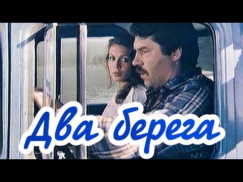 Видео: Два берега (1987)