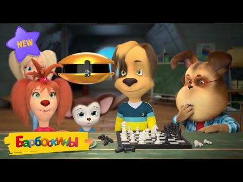 Видео: Барбоскины | Искусственный интеллект | 256 серия