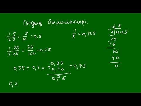 Видео: Ондық бөлшектер  Ондық бөлшектерді қосу, азйту, көбейту және бөлу.