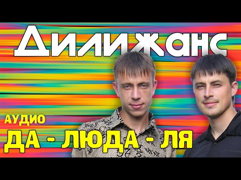 Видео: Дилижанс - Да - Люда - Ля