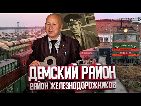 Видео: Дёма - район железнодорожников. Мой город, 90 выпуск.