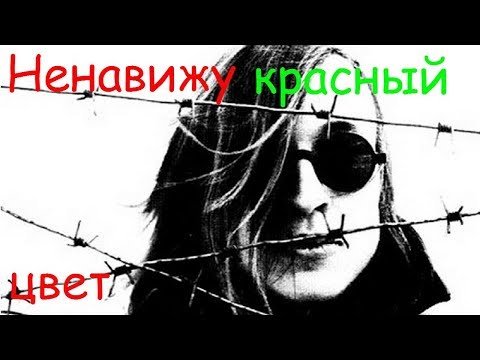 Видео: Егор Летов - Ненавижу красный цвет