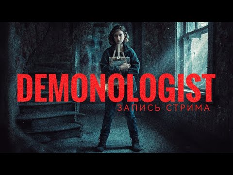 Видео: Хэллоуинский кооп-стрим по Demonologist (Запись стрима от 31.10.2025)