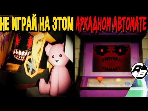 Видео: Не стоило мне играть на этом аркадном автомате…
