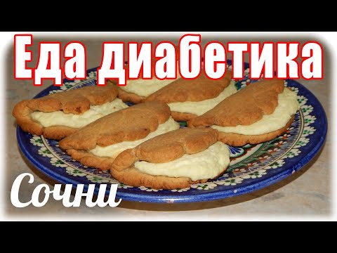 Видео: Сочни с творогом. #Еда_диабетика_тип2. Песочное тесто.