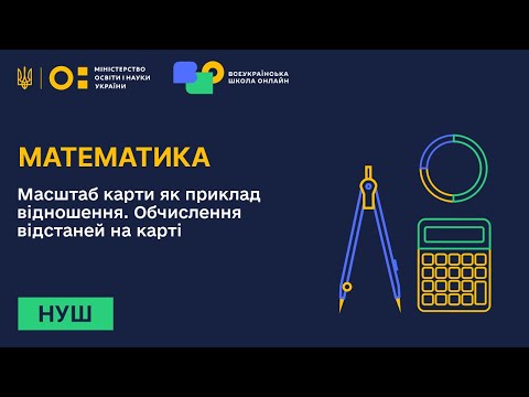 Видео: Математика. Масштаб карти як приклад відношення. Обчислення відстаней на карті